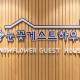 Snowflower Guesthouse, Seoul - Photo 2
