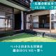 12月NEWOPEN 鎌倉House 響 ペットと泊まれる北鎌倉4LDK貸別荘, Yamanouchi
