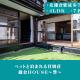 12月NEWOPEN 鎌倉House 響 ペットと泊まれる北鎌倉4LDK貸別荘, Yamanouchi (zdjęcie 2)