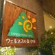 Wellness Forest Ito - Kyoritsu Resort - Fotografie 3