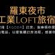羅東夜市 工業Loft旅宿 Luodong - Fotografie 2