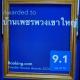 บ้านเพชรพวงเขาใหญ่, Nong Nam Daeng (foto 9)