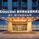 Days Inn by Wyndham Hangzhou Zhuantang Chang-čou - Fotografie 2