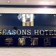 Seasons Hotel Hongkong - Foto 1