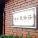 Asakusa Ryokan Toukaisou, Tokio - Fotografie 1
