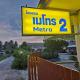 โรงแรมเมโทร2 Metro2 Satun - Foto 1