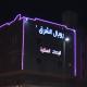 رويال الشرق Dammam - Foto 4