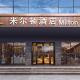 Milton Hotel, Bao'an