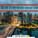 Love River Inn 愛河日央