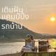 เติมฝัน แคมป์ปิ้ง