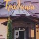Готельно-ресторанний комплекс Традиція Pistyn - Foto 1