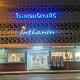 Ratanasiri Hotel, Chaiyaphum (fotografie 6)