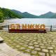 プチホテル　MASUYA, Nikko (photo 9)