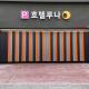 Hotel Luna, Jeonju (zdjęcie 8)