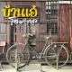 A Plus Hometel - บ้านเอ๋ โฮมเทล, 佛丕 - 照片 3