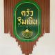 บ้านริมเนิน รีสอร์ท งาว, Ngao (photo 4)