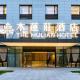 The Mulian Hotel, Chengdu Frontier Medical Center