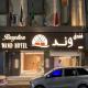 فندق وند wand hotel, Khawājīyah (фото 9)