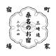 桑名のお宿三崎通 桑名駅徒歩圏内一軒家 Kuwana - Foto 6