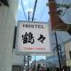 Hostel 鶴々
