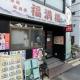 Direct access to Asakusa and Tokyo Skytree, 3 minutes to subway, Sumida Villa, Tokio - Fotografie 10