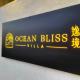 Ocean Bliss Villa, Città Vecchia di Hengchun
