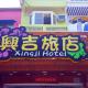 Xing Ji Hotel Kenting - Foto 2
