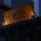 Hotel Hyuso Guro, Seoul - Photo 9