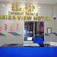 Sakiza View Mersing, Mersing (foto 4)