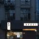 SFEEL设计师酒店Designer Hotel成都都江堰南桥店, Dujiangyan (foto 3)