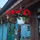La Sâvulică, punct gastronomic local cu spatii de cazare, Arpaşu de Sus (Foto 8)