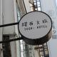 Yoshi Hotel - Tainan Station Branch - Foto 6