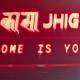 JhiguCasa - Home away from home, Kirtipur