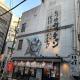 JR涩谷站步行8分最近车站步行4分免费WiFi直达东京原宿上野, Tokio - Fotografie 5