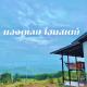 บ้าน มองดูหมอก, Ban Khok Hang Wang (photo 5)