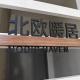 Nordic Haven 北欧暖居, Taiping (fotografie 3)