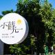 小蒔光民宿 Tainan - Zdjęcie 2