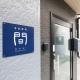 古民家宿 間 - Supported by COCOSTAY, Onomichi (foto 10)