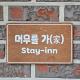 Stay-inn 머무를가, Сеул - Фото 2
