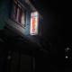 Homestay in Baglung Bazar -Baglung Homestay, Bāglung (photo 2)