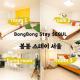 Bongbong stay, Seul