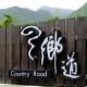 鄉道茶屋 Country Road B&B Toucheng - Foto 10