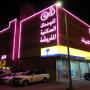 Апарт-отели - Эль-Хуфуф, Wahat Aleen Furnished Units 3