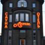 Отели - Ростов-на-Дону, Lotos Hotel