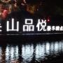 Hotel - Hangzhou, Wushan Pleasure Hotel