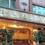Hotels - Taipeh, Dong Wu Hotel