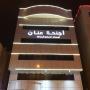 Aparthotels - Dammam, أجنحة عنان الفندقيه