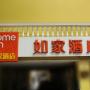 Hotels - Beijing, Home Inn Beijing Qinghe Yongtaizhuang Metro Station