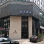 Hotely - Kanton, Guangzhou City Join Hotel Shipai Qiao Branch