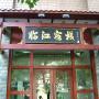 Hotels - Chongqing, Chongqing Linjiang Inn